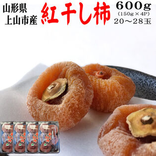 【予約受付】12/10~順次出荷【600g (150g(5〜7玉)×4パック】山形県上山市産 干し柿