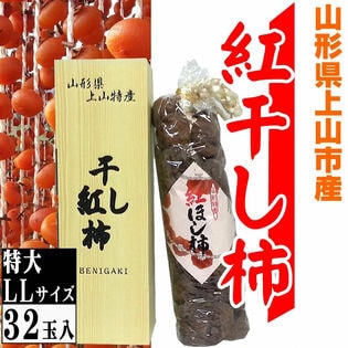 【予約受付】12/10~順次出荷【贈答用 特大】山形県上山産 干し柿 紅柿 32玉 LLサイズ