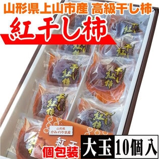 【予約受付】12/10~順次出荷【10個入/贈答用】山形県上山産 干し柿 大玉 紅柿(個包装)