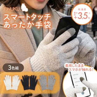 【3色組】スマートタッチあったか手袋