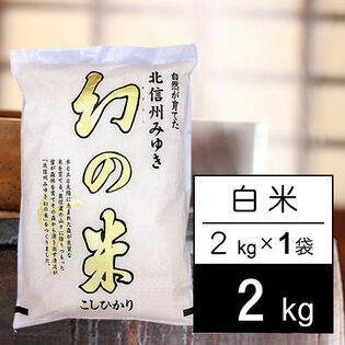 【2kg】 幻の米 令和8年産 みゆき 長野県産 コシヒカリ白米2kgx1袋