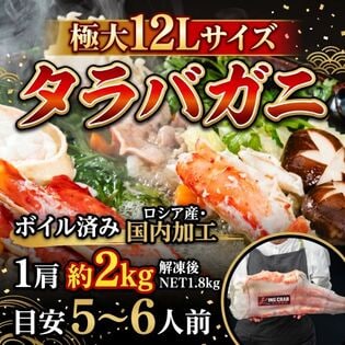 【極大12Lサイズ・1肩 約2kg（解凍後NET1.8kg）】タラバガニ  ロシア産