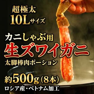 【超極太10Lサイズ ・約500g(8本) 】カニしゃぶ用 生ズワイガニ 太脚棒肉ポーション