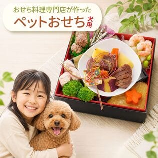 【12/29着】おせち「ペットおせち」(5.5寸/8品)