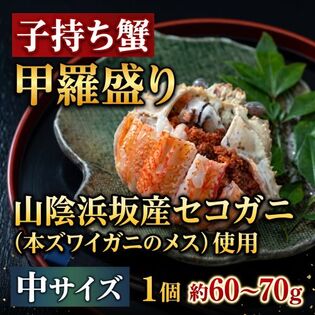 【中サイズ1個 60~70g】子持ち蟹 甲羅盛り 山陰浜坂産セコガニ（本ズワイガニのメス）