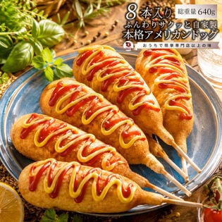 【8本】アメリカンドッグ（640g）レンジで簡単◎