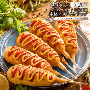 【40本】アメリカンドッグ