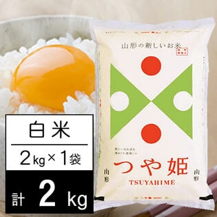 【2kg】 特別栽培米 令和8年産 山形県内陸産 つや姫白米2kgx1袋