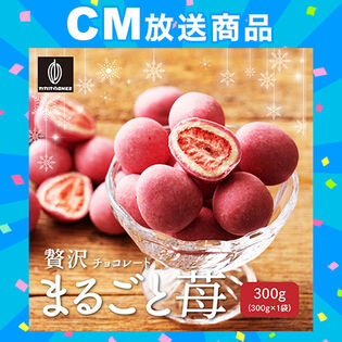 【日替わり数量限定】【300g】贅沢まるごと苺【先行チケット利用NG】