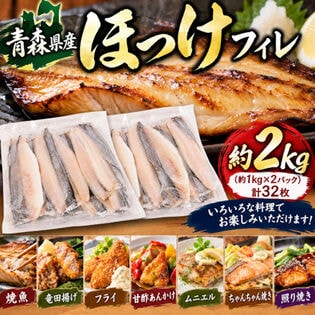 【約2kg/32枚入(16枚入×2P)】青森県八戸産 ほっけ フィレ 有塩・骨有