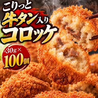 【計3kg/30g×100個】《極旨》牛タン コロッケ