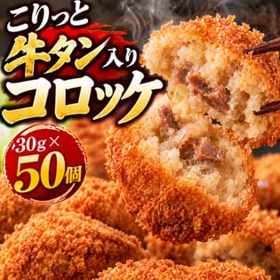 【計1.5kg/30g×50個】《極旨》牛タン コロッケ