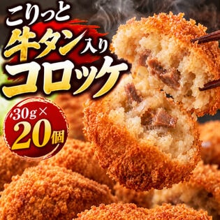 【計600g/30g×20個】《極旨》牛タン コロッケ
