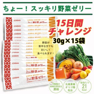 【日替わり数量限定】【15日間お試し♪】食物繊維が補える！長期熟成 植物発酵エキス入り ちょー！スッキリ野菜ゼリー【先行チケット利用NG】