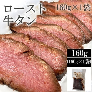 【160g×1袋】仙台名物 ロースト牛たん(黒)