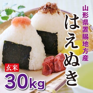 【30kg】令和8年産 新米【 玄米】 山形県置賜産はえぬき