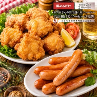 【2kg】唐揚げ＆ソーセージセット（各1kg）人気のおかず2種！