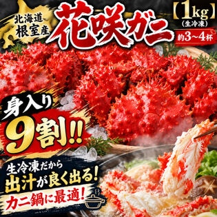 【約1kg/3~4杯】北海道根室産（生冷凍） 花咲ガニ