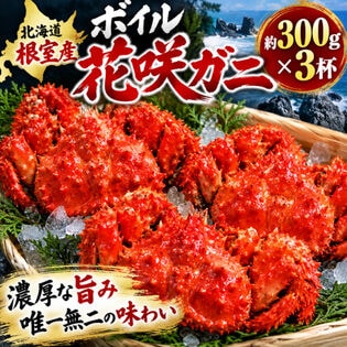 【約1kg(約3杯)】北海道根室産  花咲ガニ（ボイル済み/冷凍）