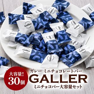 【賞味期限要確認】【計30粒】ガレー ミニチョコレート ダークソルテッドバターキャラメル