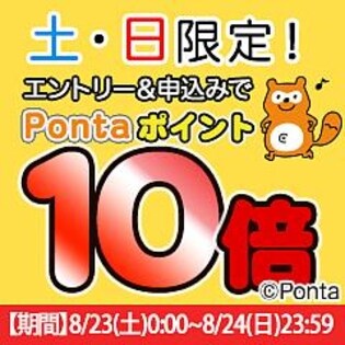 【エントリー権】土・日曜限定！Pontaポイント10倍！