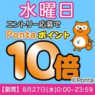 【エントリー権】水曜日はPontaポイント10倍！