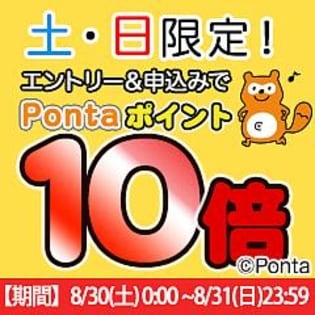 【エントリー権】土・日曜限定！Pontaポイント10倍！
