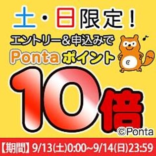 【エントリー権】土・日曜限定！Pontaポイント10倍！