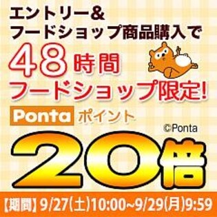48時間限定！このページからエントリー応募でPontaポイント20倍！