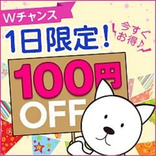Wチャンス 1日限定100円OFF！
