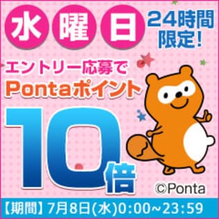 水曜日はこのページからエントリー応募でPontaポイント10倍！