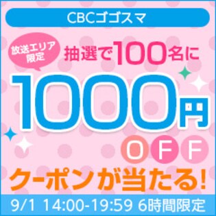 【放送エリア限定】CBCゴゴスマ放送記念キャンペーン