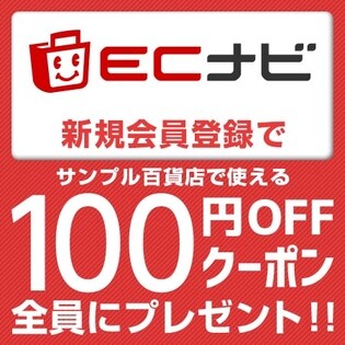 ECナビ新規会員登録でサンプル百貨店で使用できる100円クーポンを全員にプレゼント