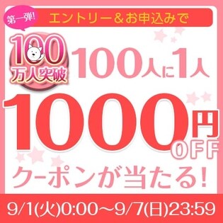 100人に1人 1000円クーポンプレゼント