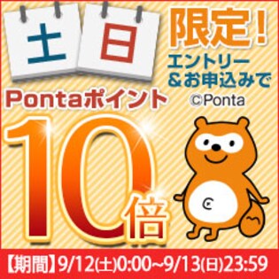 土・日曜限定！ちょっプル申込み時のPontaポイント10倍