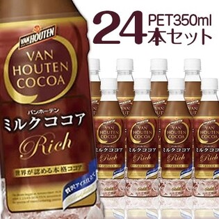 【auスマートパス会員特典】バンホーテン ミルクココア PET350ml