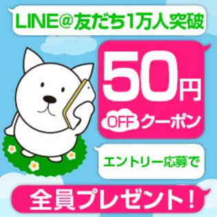 【LINE＠友だち1万人突破記念 第二弾】50円クーポンプレゼント！