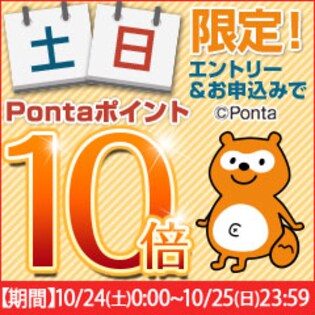 土・日曜限定！ちょっプル申込み時のPontaポイント10倍