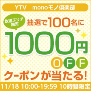 【放送エリア限定】YTV ＭＯＮＯモノ倶楽部 放送記念キャンペーン