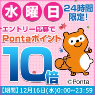 水曜日はこのページからエントリー応募でPontaポイント10倍！