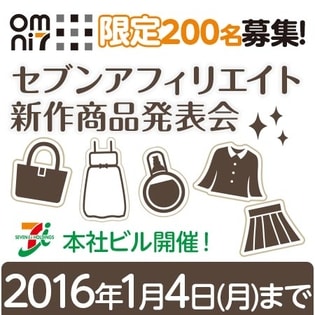 セブンアフィリエイト　新作商品発表会