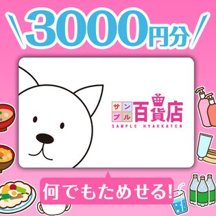 毎日抽選【3000円分】サンプル百貨店カード