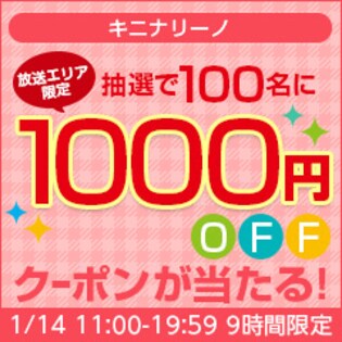 【放送エリア限定】ABCキニナリーノ放送記念キャンペーン