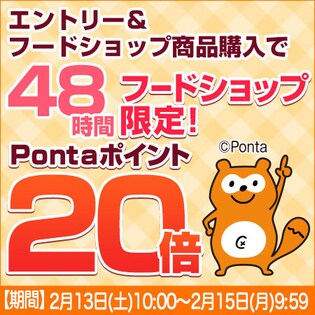 【エントリー権】48時間フードショップ限定!Pontaポイント20倍！