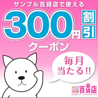 毎月抽選【300円】サンプル百貨店で使える割引クーポン