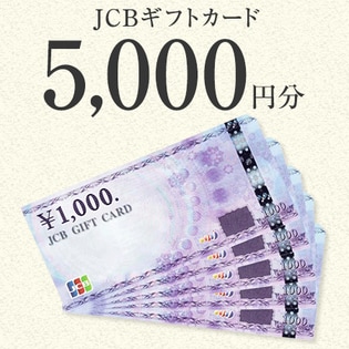 JCBギフトカード5,000円分