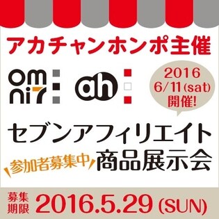アカチャンホンポ主催 セブンアフィリエイト商品展示会 抽選サンプル サンプル百貨店