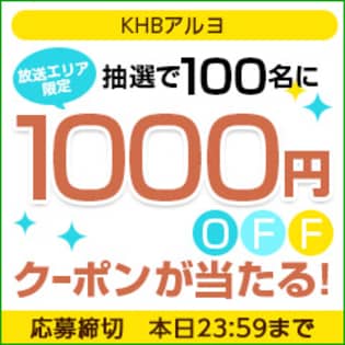 【放送エリア限定】KHBアルヨ 放送記念キャンペーン