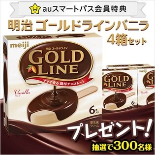 【auスマートパス会員特典】ｍｅｉｊｉ ＧＯＬＤ ＬＩＮＥ バニラ