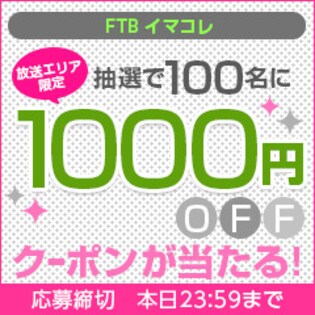 【放送エリア限定】FTB イマコレ  放送記念キャンペーン